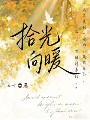 拾光向暖