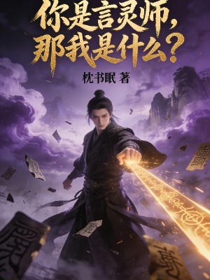 你是言灵师，那我是什么？