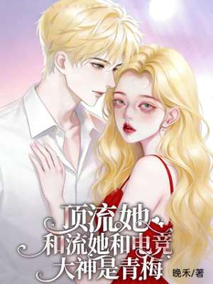 顶流她和电竞大神是青梅
