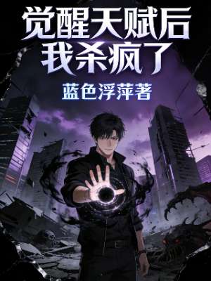 觉醒天赋后我杀疯了