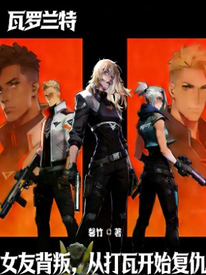 女友背叛，从打瓦开始复仇