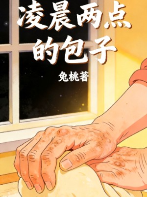 凌晨两点的包子