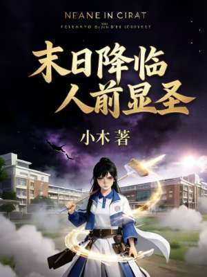 末日降临，人前显圣