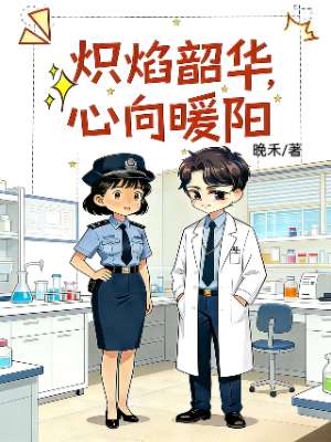 炽焰韶华，心向暖阳