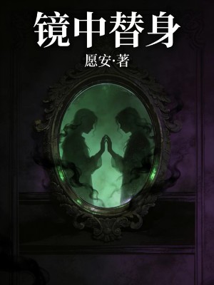 镜中替身