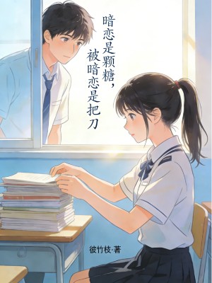暗恋是颗糖，被暗恋是把刀