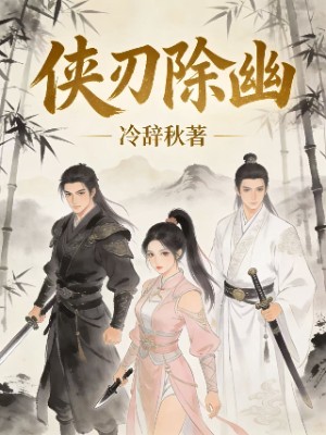 侠刃除幽