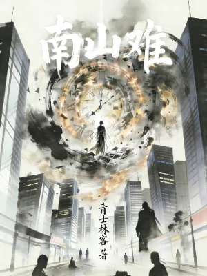 南山难
