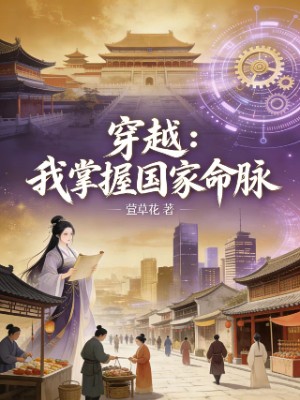 穿越：我掌握国家命脉