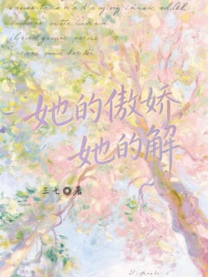 她的傲娇，她的解