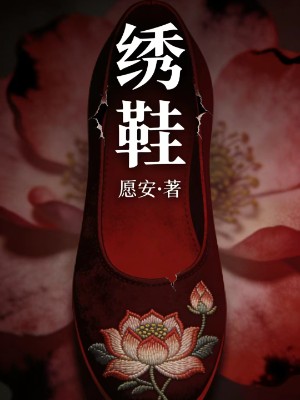 绣鞋