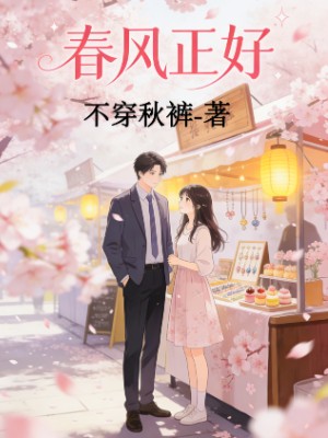 春风正好