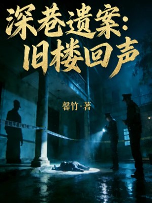 深巷遗案：旧楼回声