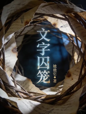 文字囚笼