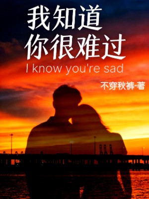我知道你很难过