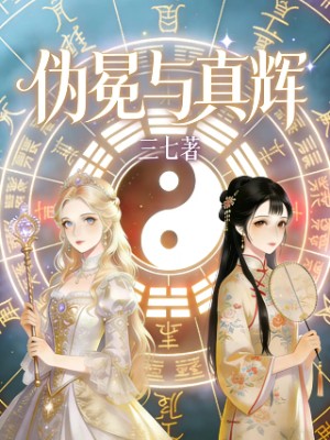 伪冕与真辉