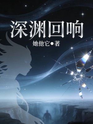 深渊回响