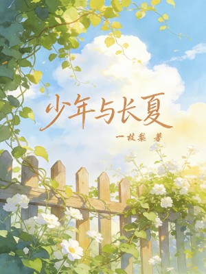 少年与长夏