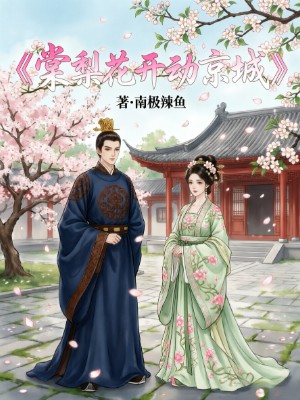 棠梨花开动京城