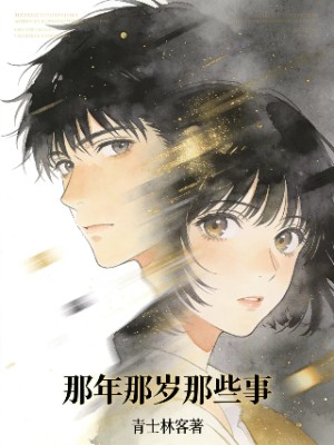 那年那岁那些事儿