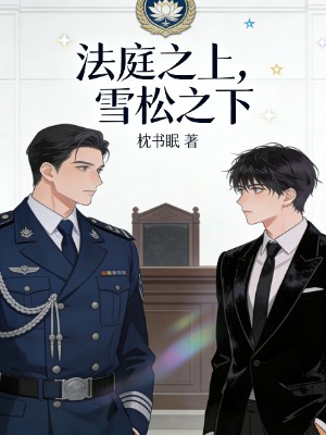 法庭之上，雪松之下