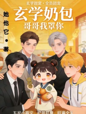 玄学奶包，哥哥我罩你
