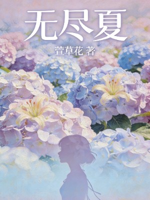 无尽夏