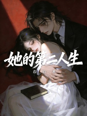 她的第二人生
