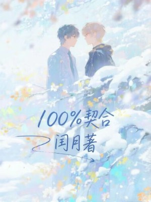 100%契合