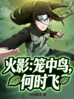 火影：笼中鸟，何时飞