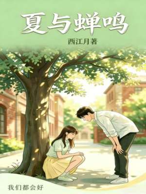 夏与蝉鸣