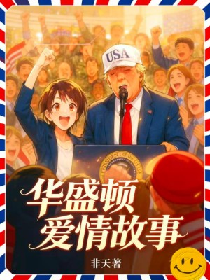 华盛顿爱情故事