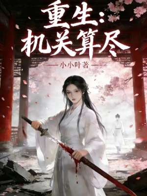 重生：机关算尽