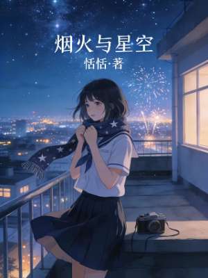 烟火与星空