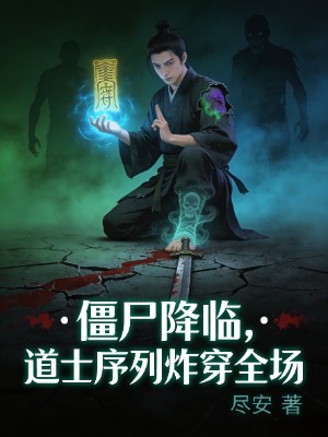 僵尸降临，道士序列炸穿全场