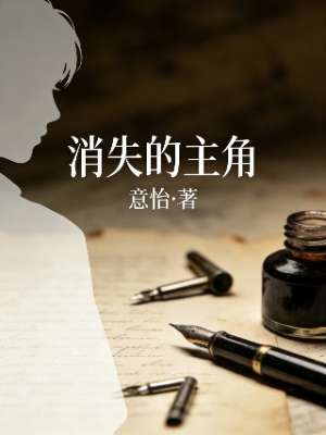 消失的主角