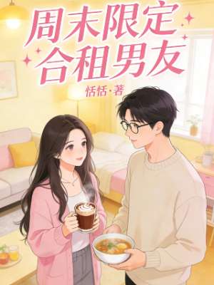 周末限定合租男友