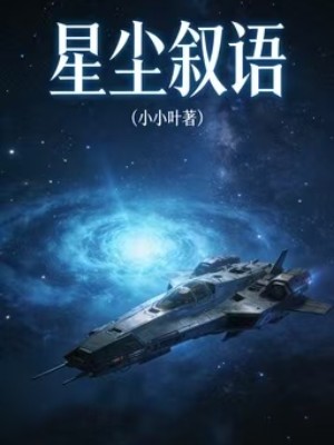 星尘叙语