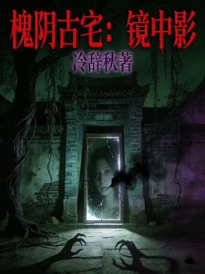 槐阴古宅：镜中影
