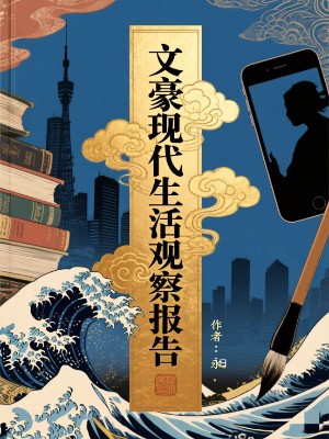 文豪现代生活观察报告（霓虹篇）