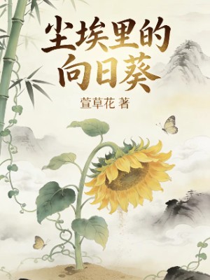 尘埃里的向日葵