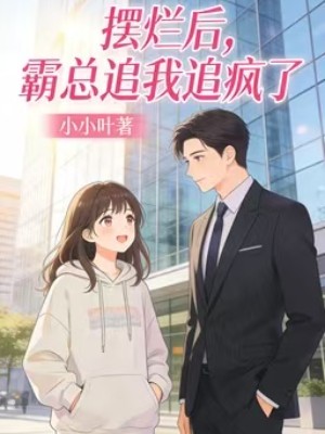 摆烂后，霸总追我追疯了