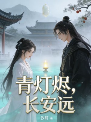 青灯烬，长安远