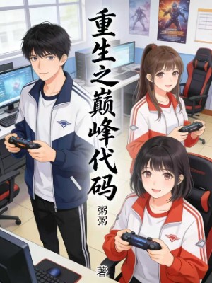 重生之巅峰代码