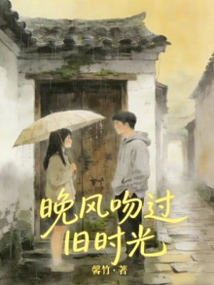 晚风吻过旧时光