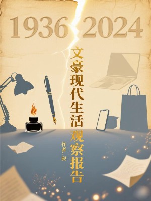 文豪现代生活观察报告