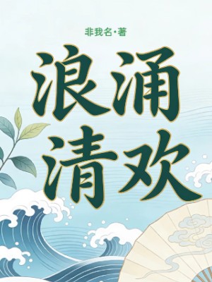 浪涌清欢