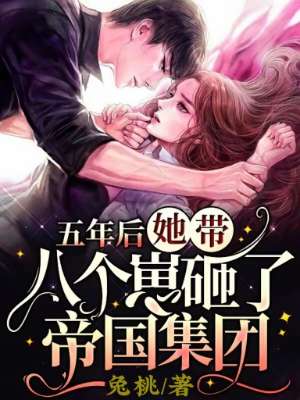 五年后她带八个崽砸了帝国集团