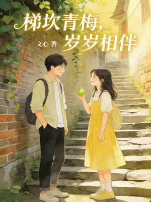 梯坎青梅，岁岁相伴