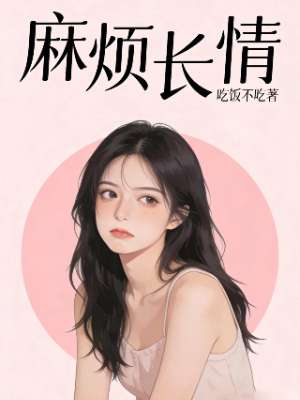 麻烦长情